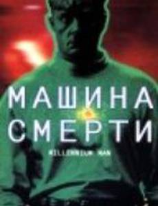 Машина смерти
