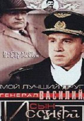 Мой лучший друг, генерал Василий, сын Иосифа