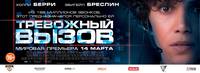 Постер Тревожный вызов