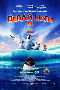Постер Делай ноги 2 в 3D