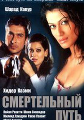 Смертельный путь