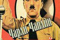 Великий диктатор