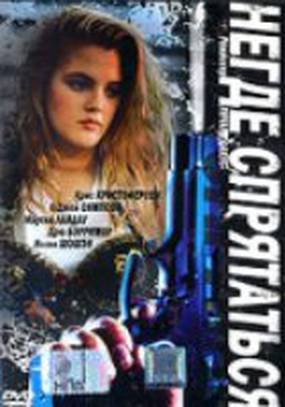 Негде спрятаться