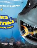 Постер из фильма "Наживка для акулы: Не очень страшное кино" - 1