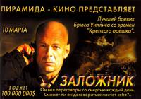 Постер Заложник