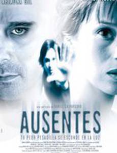 Те, кого нет