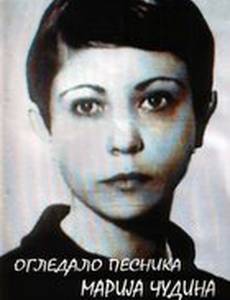 Ogledalo pesnika, Marija Cudina