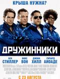 Постер из фильма "Соседи на стреме" - 1