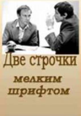 Две строчки мелким шрифтом