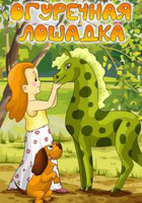 Огуречная лошадка