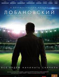 Лобановский навсегда