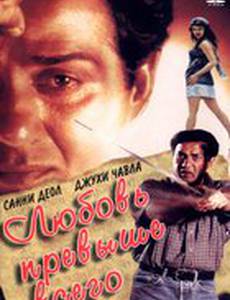 Любовь превыше всего