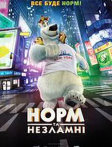 Норм и Несокрушимые