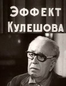Эффект Кулешова