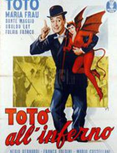 Тото из ада