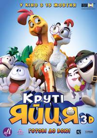 Постер Крутые яйца