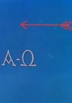 Альфа Омега