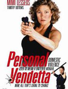 Личная вендетта