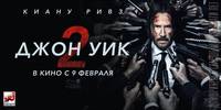 Постер Джон Уик 2
