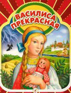 Василиса прекрасная