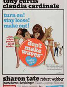 Не гони волну