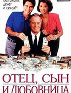 Отец, сын и любовница
