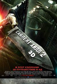 Постер Сайлент Хилл 2