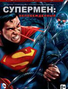 Супермен: Непобежденный (видео)