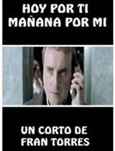 Сегодня – ты, завтра – я