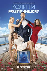 Постер Коли ти розлучишся?
