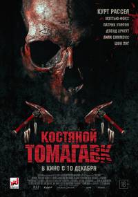 Постер Костяной томагавк