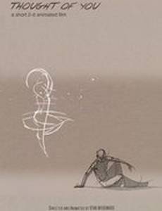 Мысли о тебе