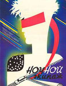 Ночной экипаж