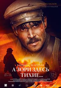 Постер А зори здесь тихие...