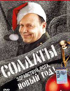 Солдаты. Здравствуй, рота, Новый год!