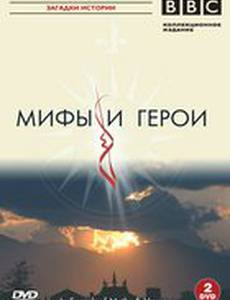 BBC: Мифы и герои