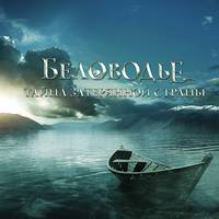 Постер Беловодье. Тайна затерянной страны