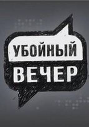 Убойный вечер