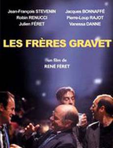 Братья Граве