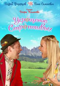 Постер Укрощение строптивых