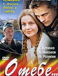 О тебе... (мини-сериал)