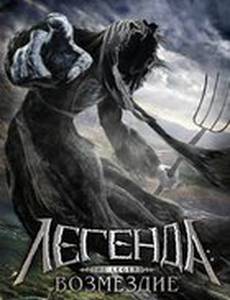 Легенда: Возмездие (видео)