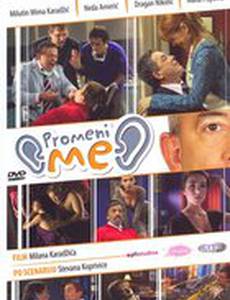 Променяй меня