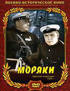 Моряки