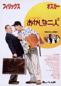 Постер Странная парочка 2