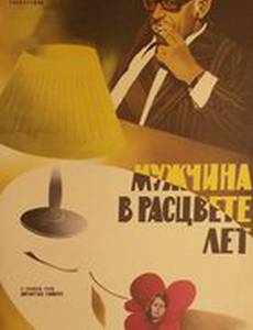 Мужчина в расцвете лет