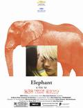Постер из фильма "Слон" - 1