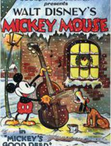 Хороший поступок Микки