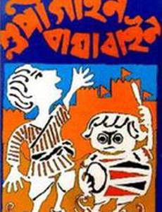 Гупи поет, Багха танцует