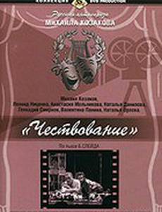 Чествование